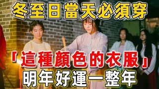 12月21號「冬至日」！風水大師偷偷洩露天機：一定要穿對「衣服的顏色」 明年「財運滾滾來」好運一整年，財運滾滾來，好運常相伴|因果吉祥 #禪語 #情感 #佛教