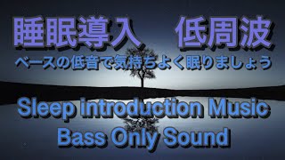 【睡眠導入低周波音楽】Sleep introduction Low-frequency HealingMusic Only Bass Sound