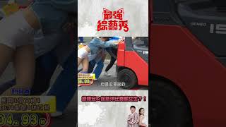 胡釋安\u0026徐新洋\u0026孫克杰聯手比賽！ 拉推高機居然輸給女生？！【最強綜藝秀 】#Shorts@FTV_Show​