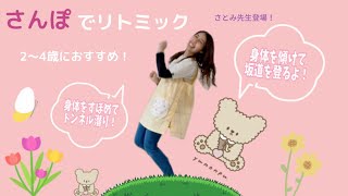 さとみ先生コラボ/さんぽでリトミック【保育園/幼稚園】