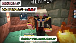 【マインクラフト初心者】探偵団シリーズ：27話＿『初心者２人がトライアルチャンバーに挑戦！』～はるみるの冒険Part.102～