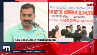 സിൽവർലൈൻ പ്രതിഷേധങ്ങൾക്ക് പ്രതിരോധം തീർത്ത്  ചോറ്റാനിക്കരയിൽ DYFI ജനകീയ സദസ്| Mathrubhumi News