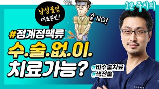 [1분주치의] 남성불임 대표원인, 정계정맥류! 수술없이 치료가능?! (ft.색전술)