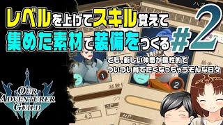 【Our Adventurer Guild #2】依頼をこなしてレベルを上げて、仲間にスキルを覚えて貰う！あと装備も作れる！でも新人がなんか良い……そんな日々を楽しむ(CeVIO,ゆっくり音声)