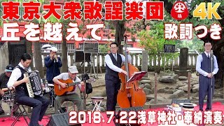 「丘を越えて」#東京大衆歌謡楽団 （歌詞つき）　2018/7/22浅草神社・奉納演奏【4K】