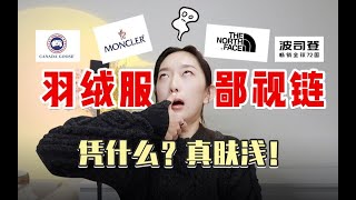 【干货】价值上万的进口羽绒服凭什么鄙视波司登？上身实测