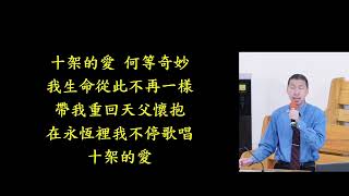 20240512浸信會仁愛堂主日敬拜