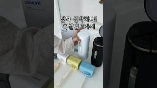 진짜 신박한 욕실 추천템 3가지 유명한 욕실템들이 한자리에 모였어요! 11/26-11/29 브리든 트래블보틀과 클린디 최저가 오픈예고 11/27- 12/1 리프홈규조트발매트