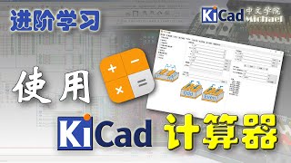 KiCad进阶学习 - 第9集 使用KiCad计算器