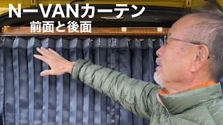 田舎暮らしの日常　NーVANのカーテン取付　前面と後面　サイドは終了　飛騨の山奥での生活