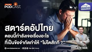 ธุรกิจสตาร์ตอัปไทย ทำไมยังไม่โตสักที | เศรษฐกิจติดบ้าน