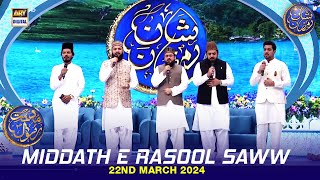 Middath e Rasool (S.A.W.W) | Salat O Salam | Shan e Iftar | Waseem Badami | 22 March 2024
