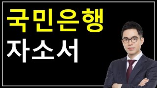 국민은행 자소서 작성법_2024하반기