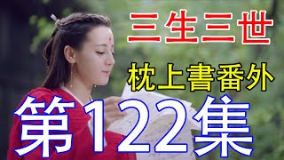 《三生三世枕上書》番外劇第122集：白帝出現