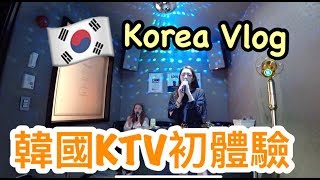 韓國Vlog 🇰🇷原來韓國的KTV長這樣 韓國練歌房初體驗｜劉力穎Liying Liu