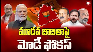 మూడవ జాబితా పై మోడీ ఫోకస్ | BJP Party Third List | 99TV