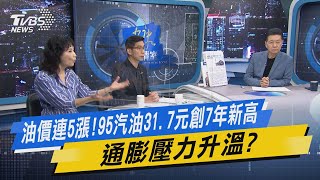 少康開講｜油價連5漲! 95汽油31.7元創7年新高 通膨壓力升溫?