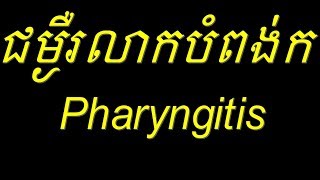 Pharyngitis!_ជម្ងឺរលាកបំពង់ក! speak khmer -Etiology -Clinical signs -paraclinic -management