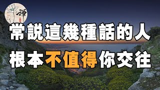 佛禪：「說話見人品」開口就是這幾種話的人，根本不值得交往，你的身邊有麽