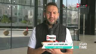 صباح ONTime – متابعة لأخر أستعدادات النادي الأهلي قبل مواجهة الهلال مع إبراهيم عمر من الإمارات