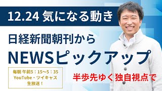 １２・２４　気になる動き　日経新聞朝刊から！毎朝、独自視点でニュース解説生放送！！@koike.yoshio