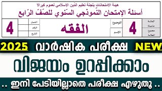 SAMASTHA VARSHIKA PAREEKSHA l STD 4 FIQH I സമസ്‌ത വാർഷിക പരീക്ഷ മോഡൽ ചോദ്യപേപ്പർ