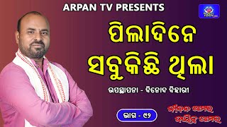 ପିଲାଦିନେ ସବୁକିଛି ଥିଲା|| Jiban Amara Dayitwa Amara|| Binod Bihari ||Odia Motivational Speech