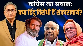 कांग्रेस: क्या हिंदू विरोधी हैं शंकराचार्य? | Congress: Are the Shankaracharyas anti-Hindu?