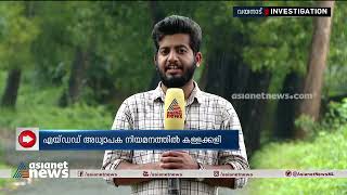 വയനാട്ടില്‍ അധ്യാപക നിയമനത്തിനായി വന്‍ കള്ളക്കളി|Wayanad teacher recruitment scam