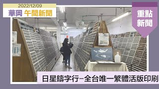 JNN華岡午間新聞20221209完整版 I 日星鑄字行-全台唯一繁體活版印刷