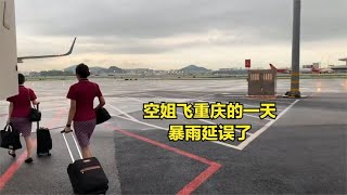 空姐飞重庆航班的一天，从化妆到登机，凌晨三点下班，遇暴雨延误