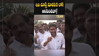 #shorts ఇది చూస్తే మానసిక రోగి అనిపించదా? | YS Jagan | CM Chandrababu | Rajaneethi