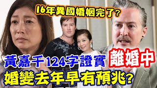 婚變早有預兆？黃嘉千124字證實離婚中！異國婚姻比想像的還要難？瑞典女婿爆分手內幕…