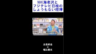 【堀江貴文】】NHKの海老沢さんとフジテレビの日枝さんのプライド【ホリエモン 切り抜き】 #Shorts