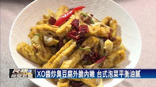 蔬食茶樓秀創意 XO醬炒臭豆腐滋味獨特－民視新聞