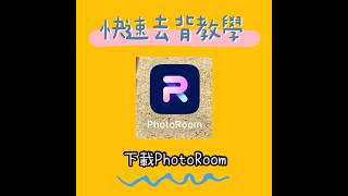 手機APP 懶人快速去背教學示範 PhotoRoom 去除路人 去除建築物