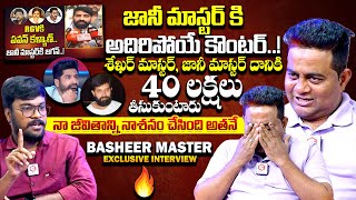 నా జీవితాన్ని నాశనం చేసింది అతనే : Basheer Master Emotional Interview | Sekhar \u0026 Jani Master