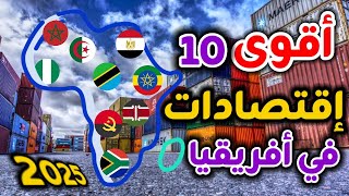 ترتيب أقوى 10 إقتصادات في افريقيا 💸- اخير الاحصائيات 2025 🔥🔥🔥 أرقام صادمة جداً 😱