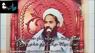 داستان شهادت  مظلومانه حضرت  امام حسین (رض)،قسمت آخر،شهید مولوی حیات الدین صاحبی رح❤️ Маулана Сахиби