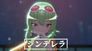 [MMD//GUMI誕生祭 2024] シンデレラ (Giga First Night Remix) -Jomo GUMI v6-