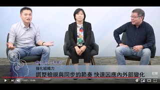 2020【數位轉型 台灣最行】第14集：人力轉型要定期同步溝通確保目標一致