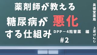 糖尿病が薬で悪化する仕組み　その2  DPP-4阻害薬