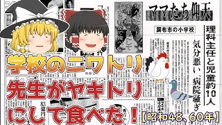 【ゆっくり解説】生徒たちが育てたニワトリ、先生が焼き鳥にして教室で宴会！～昭和47/60年～