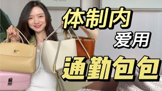 体制内爱用通勤包包春夏可用喔