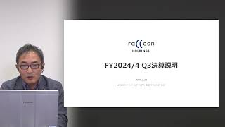 2024年4月期第3四半期決算説明会