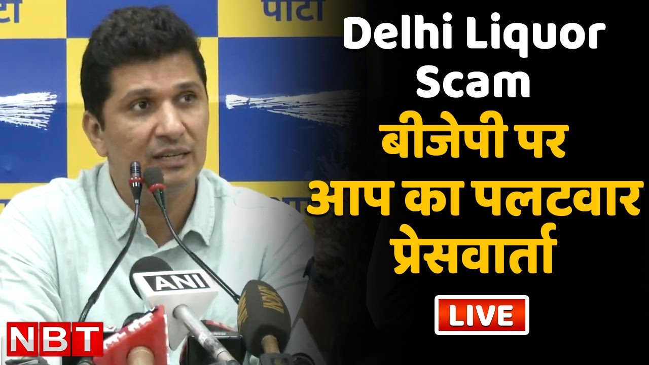 Delhi Liquor Scam में Manish Sisodia CBI Raid पर BJP को AAP का जवाब ...