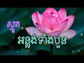 អន្លង់ទាំងបួន ស្មូតដោយ ឧបាសិការ ខាន់ សំណាង