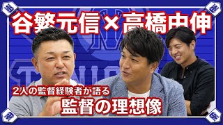 【監督対談】監督時代に参考にしていた監督とは？当時の批判や苦悩についても激白