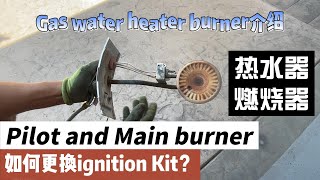 Gas water heater(5) 热水器如何更换ignition Kit