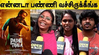 என்னடா பண்ணி வெச்சிருக்கீங்க! Pathu Thala Public Review | Pathu Thala Review | STR | Gautham Karthik